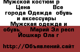 Мужской костюм р46-48. › Цена ­ 3 500 - Все города Одежда, обувь и аксессуары » Мужская одежда и обувь   . Марий Эл респ.,Йошкар-Ола г.